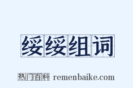 绥绥组词是什么意思的图片